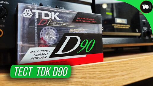 Начнем с классики. Тест TDK D90 (1990г)