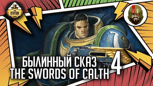 The Swords of Calth | Былинный сказ Часть 4 | Warhammer 40000