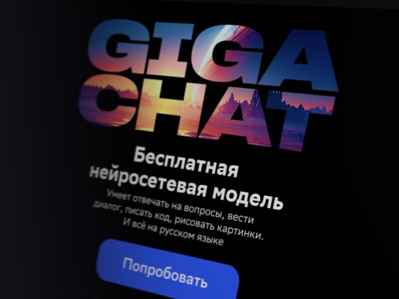    GigaChat. На что способен аналог ChatGPT от Сбера?