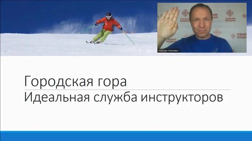 Идеальная служба инструкторов на Городской горке