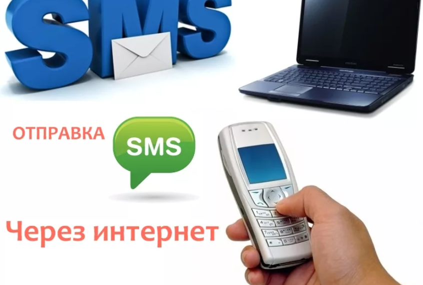 Через sms. Смс рассылка через интернет. Интернет смс что это такое. Смс бесплатно через интернет. Отправка смс.