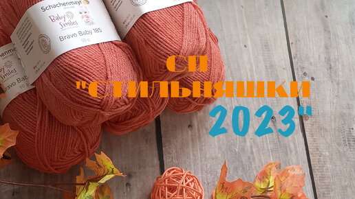 🧶🍁ВСТУПАЮ В НОВЫЙ ПРОЕКТ 🍁🧶