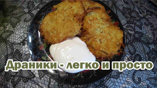 Драники - легко и просто