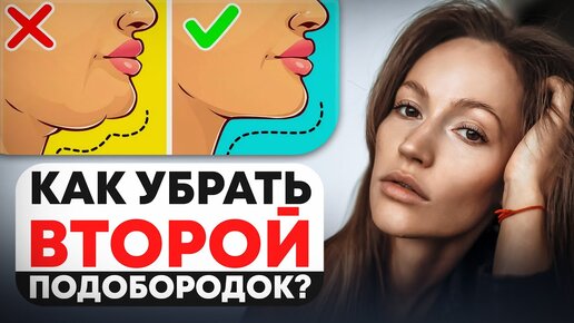 Как убрать второй подбородок РАЗ и НАВСЕГДА ? Самые неочевидные причины появления