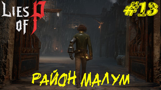 РАЙОН МАЛУМ ➤ Lies of P Прохождение #13