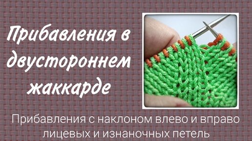 Учимся вязать двусторонний жаккард. Прибавления с наклоном влево и вправо