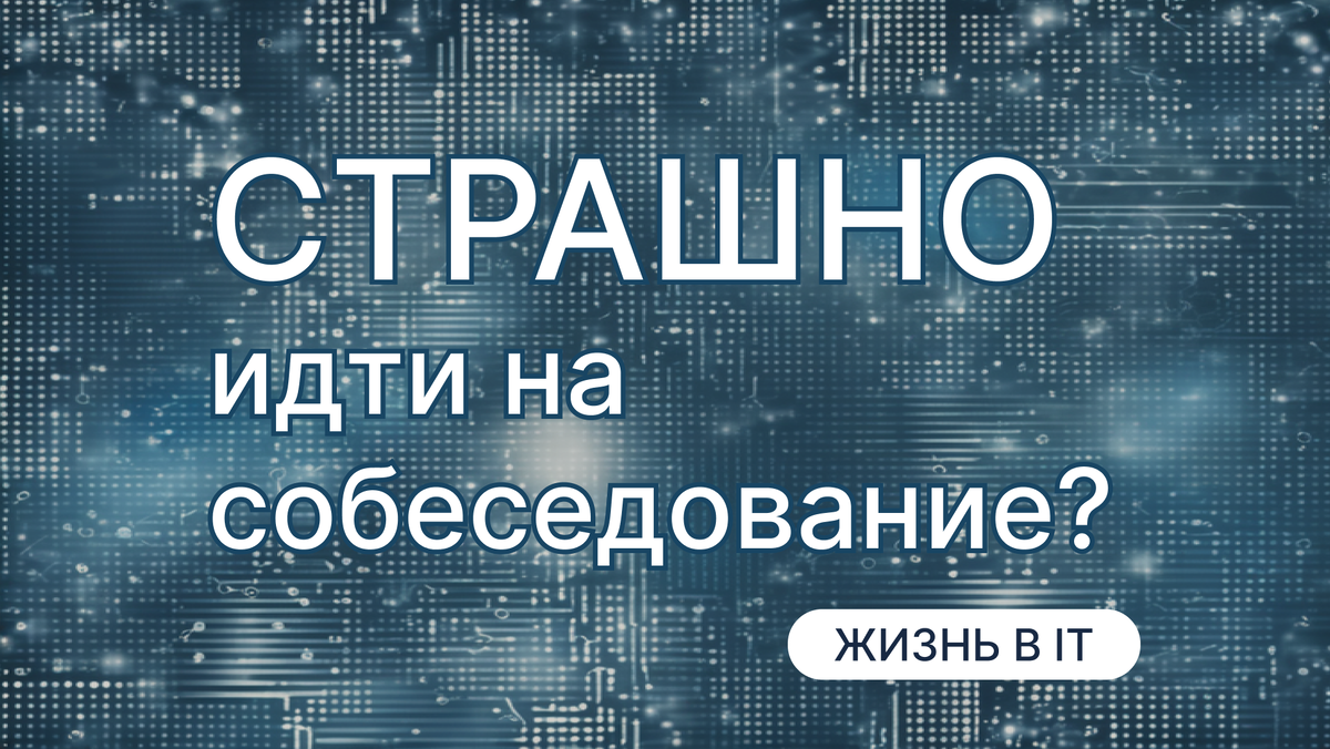 Что делать, если программисту страшно идти на собеседование? | Жизнь  девушки в IT | Дзен