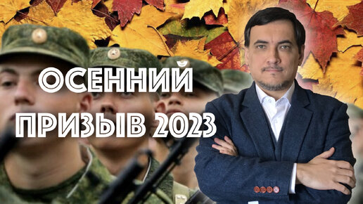 Осенний призыв 2023