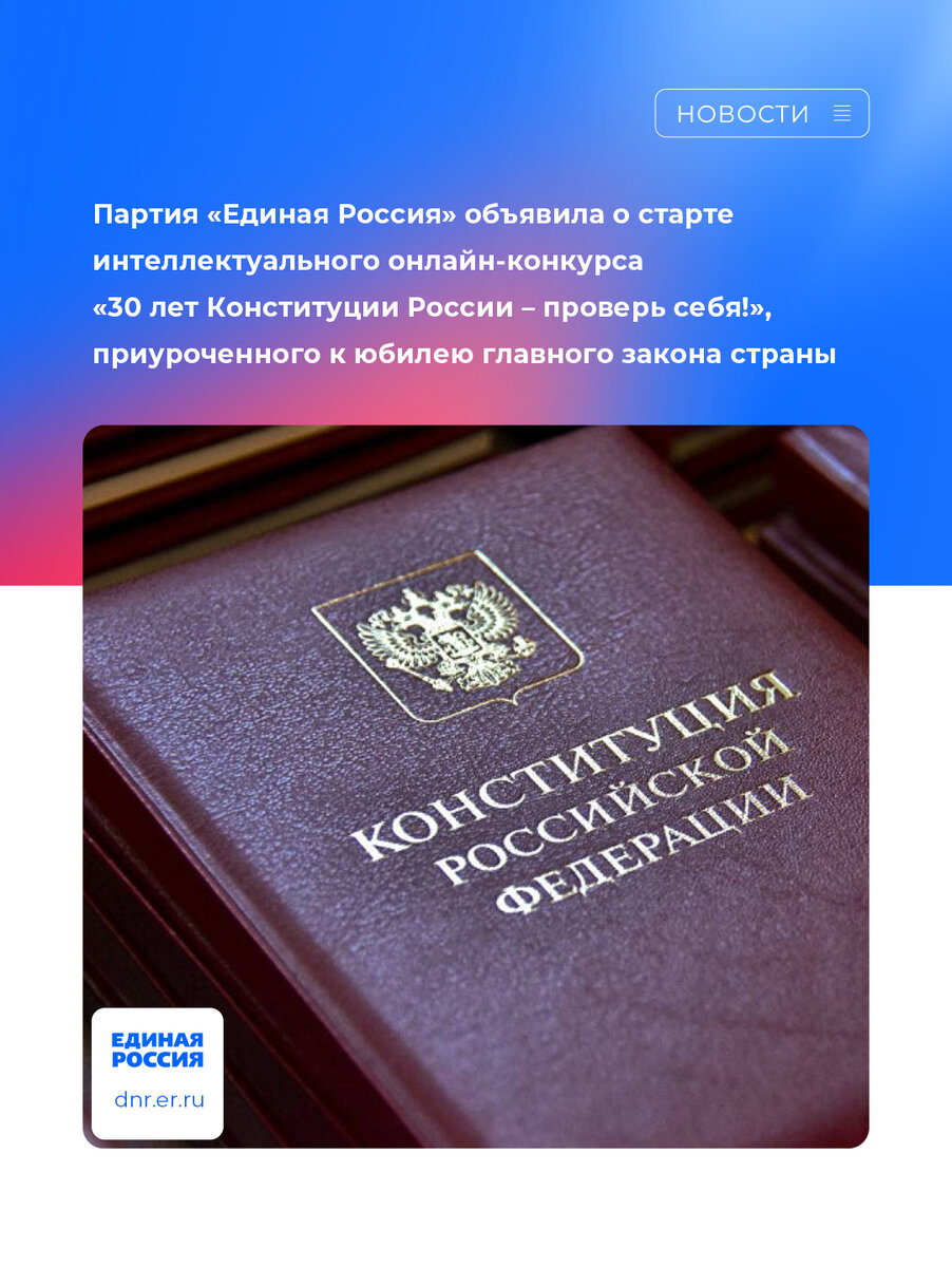 Насколько хорошо ты знаешь Конституцию России? | ЕР ДНР | Дзен