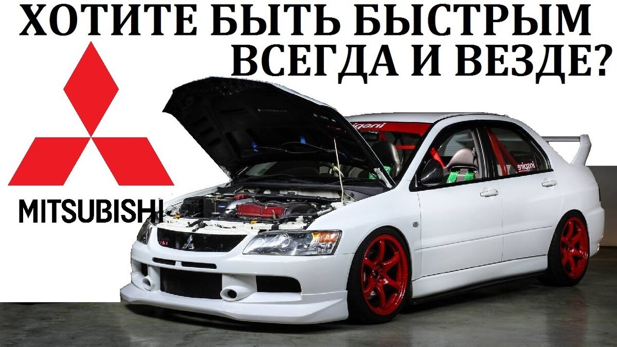 Mitsubishi Lancer: Стремление к Совершенству и Спортивная Природа |  