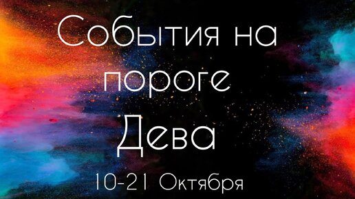 Дева ♍️ Что произойдет с 10 по 21 Октября 2023?