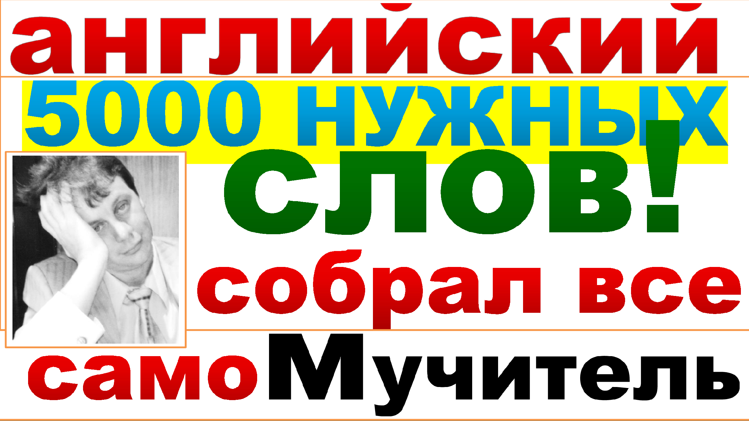 РОЛИК 074 ЗДЕСЬ ВАШ ТРЕНИНГ 5 ТЫСЯЧ АНГЛИЙСКИХ СЛОВ С ПЕРЕВОДОМ И  ТРАНСКРИПЦИЕЙ, Как выучить английский язык