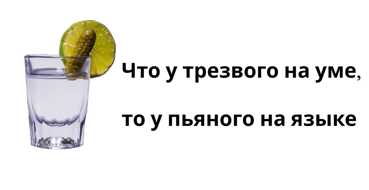 Говорит ли человек правду в пьяном состоянии