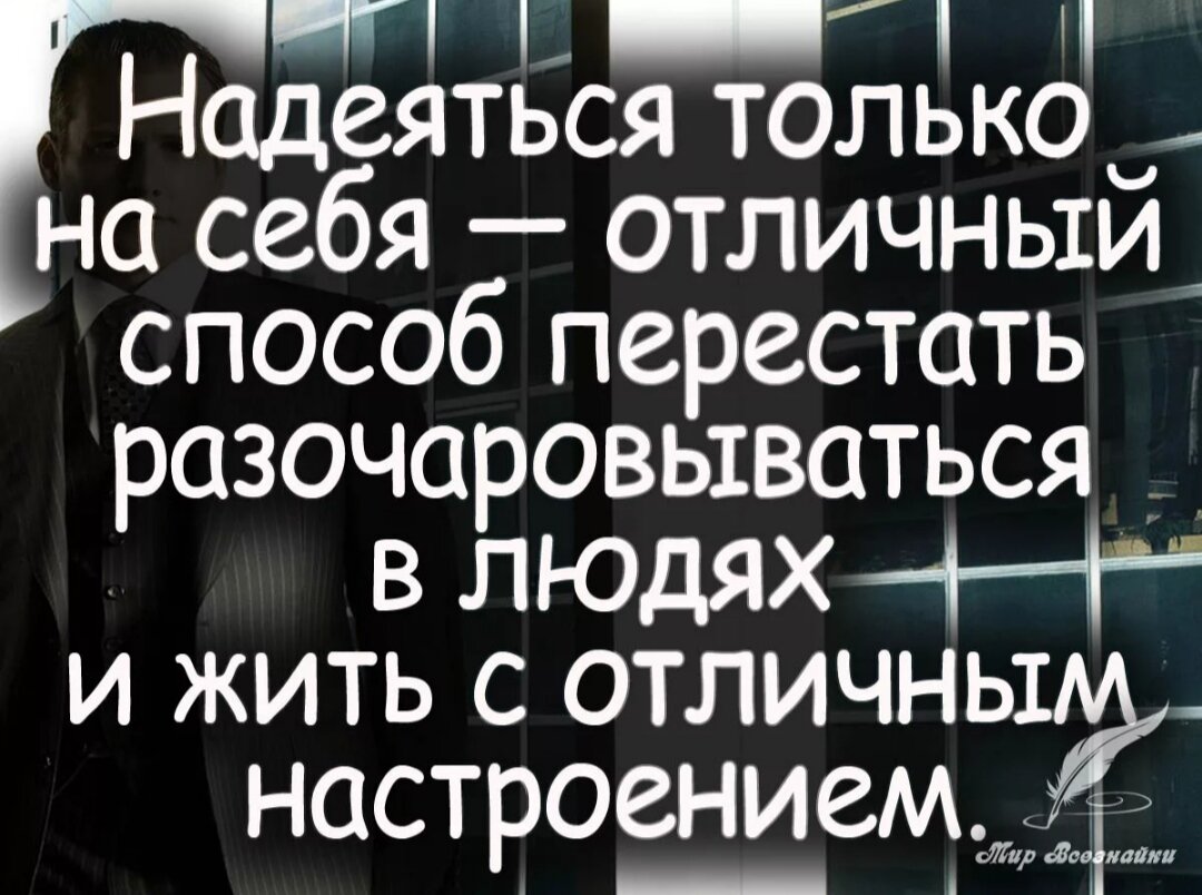 Н на что надеяться. Надеяться только на себя цитаты. Рассчитывай только на себя цитаты. Надейся только на себя цитаты. Рассчитывать только на себя цитаты.