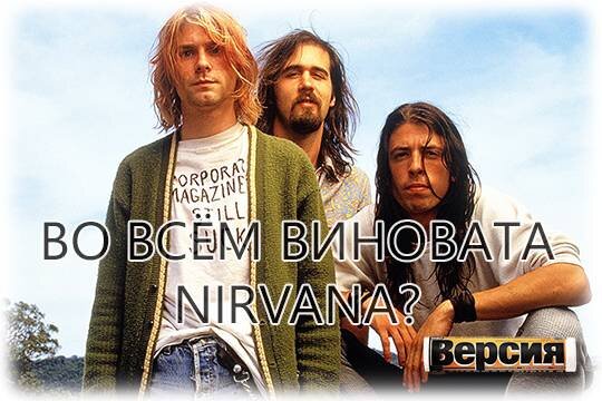    Во всём виновата Nirvana?