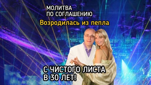 Возродилась из пепла. С чистого листа в 30 лет!