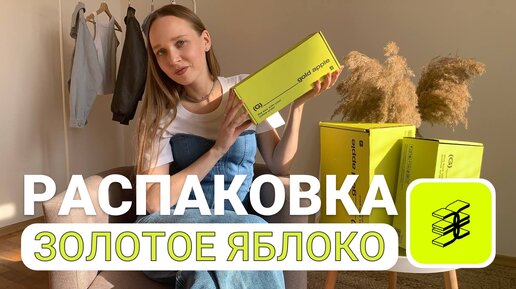 РАСПАКОВКА ПОКУПОК ИЗ ЗОЛОТОГО ЯБЛОКА| ДЕКОРАТИВНАЯ И УХОДОВАЯ КОСМЕТИКА