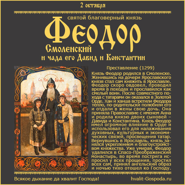2 октября – память святого благоверного князя Феодора Смоленского (1299) и чад его Давида (1321) и Константина.