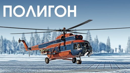 ПОЛИГОН 374: Ми-8 — великолепная «восьмёрка»