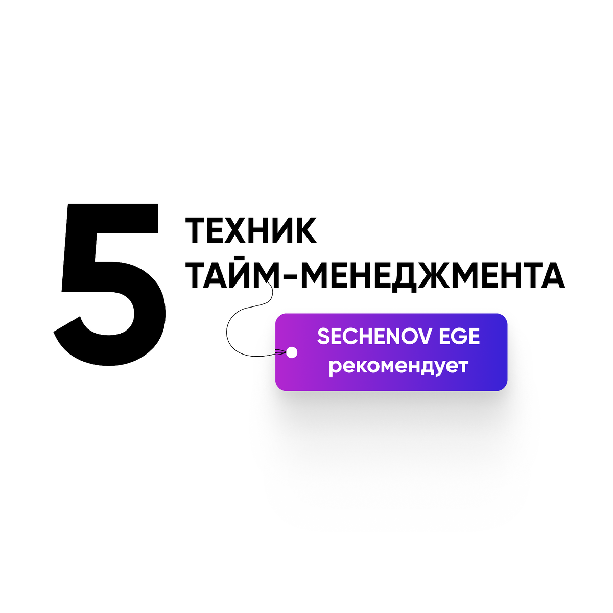 Как распределить время на подготовку к ЕГЭ? 5 лучших техник  тайм-менеджмента для школьников | Sechenov ЕГЭ | Химия и Биология | 2024 |  Дзен