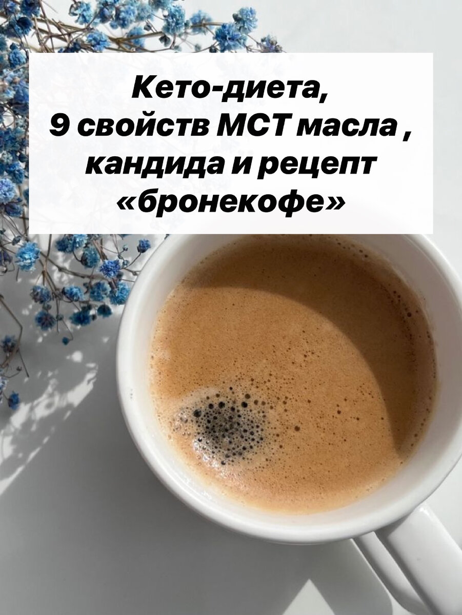 Бронекофе: Кофе — 1 или 2 чайные ложки — по вашему вкусу
Одна чайная ложка кокосового масла МСТ
Одна столовая ложка сливочного масла
Стакан воды
Щепотка корицы по вкусу