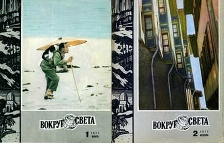 Два номера журнала "Вокруг света" за 1971 год, в которых впервые в СССР появилась повесть Т. Л. Шерреда "Попытка"