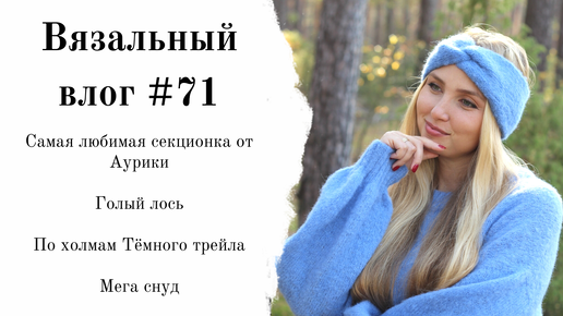 Вязальный влог #71 | текущие проекты | Тёмный трейл | #внв_4