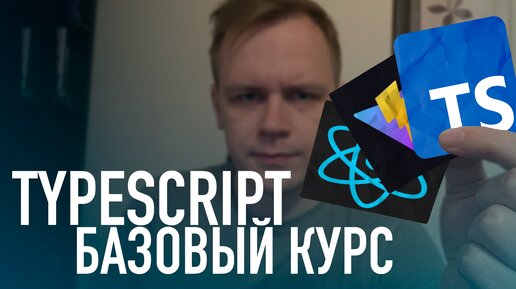 TypeScript базовый курс (Практика React + Vite)