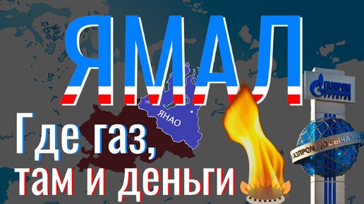 История Ямала за 11 минут