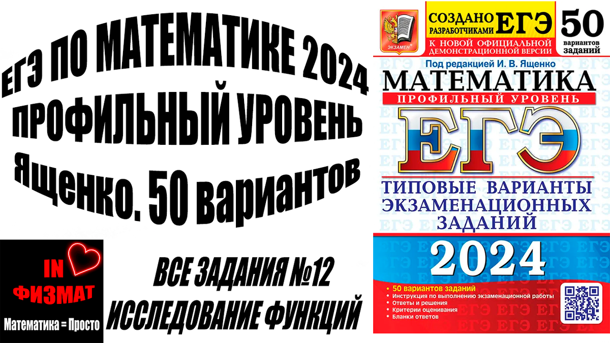 Все задачи на анализ функций (минимум, максимум) в №12 ЕГЭ по математике  2024 (профильный уровень) Ященко. 50 вариантов. | In ФИЗМАТ | Дзен