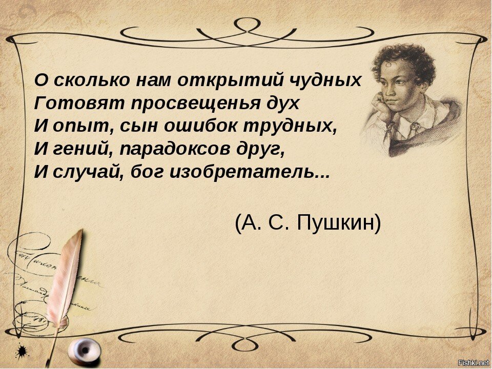 Открытия готовит просвещенья дух. О сколько нам открытий чудных готовит просвещенья дух. Сказки Пушкина цитаты. И опыт сын ошибок трудных и гений парадоксов друг. 