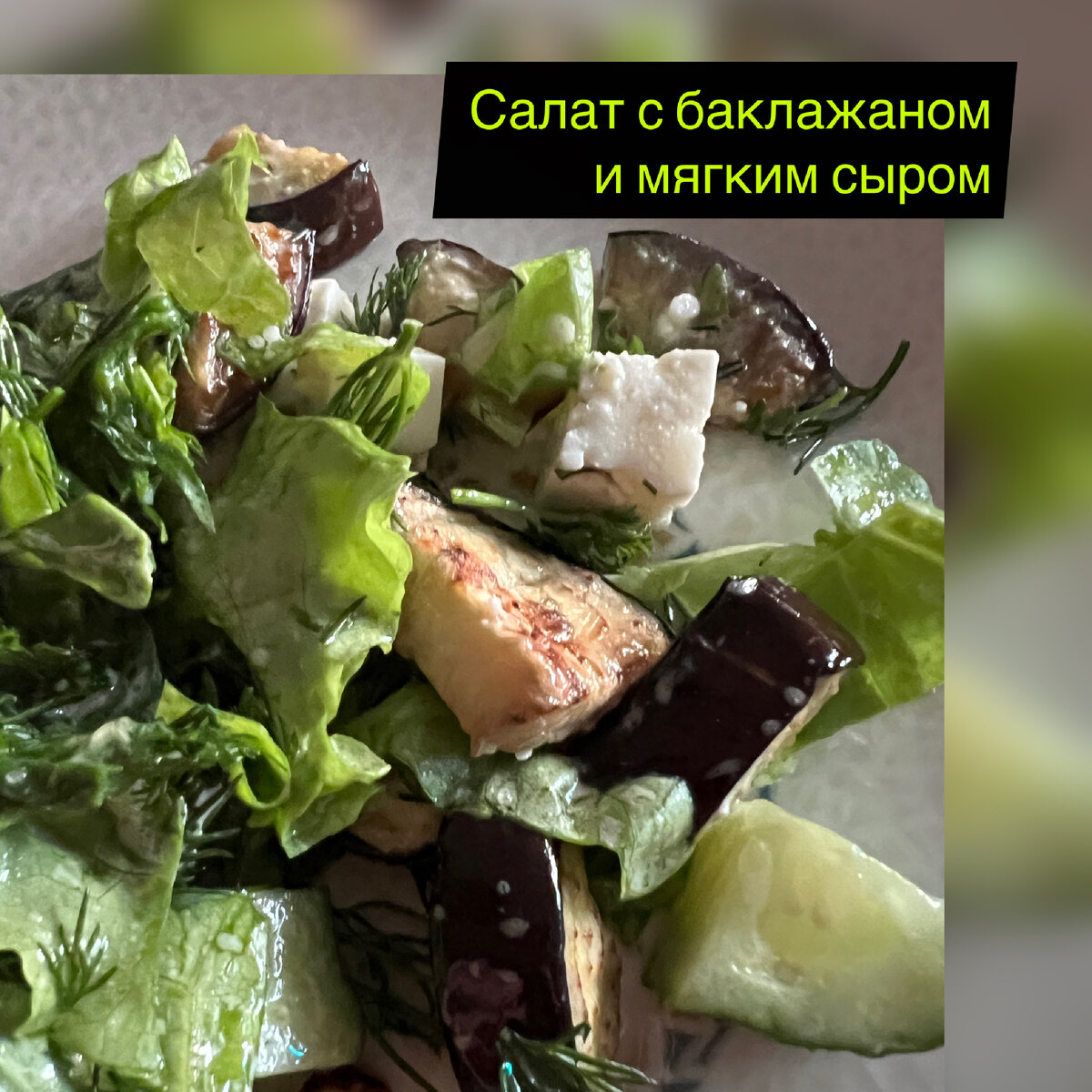 Салат с баклажаном и мягким сыром | Вкусно, просто и красиво | Дзен