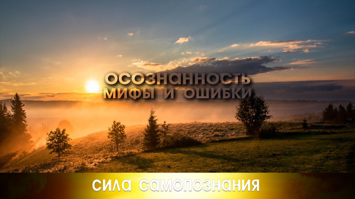 Про мифы о осознанности которые мешают начинающим.