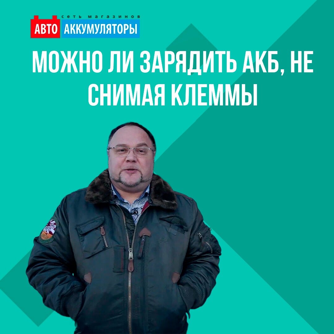 Как заряжать акб не снимая с авто 