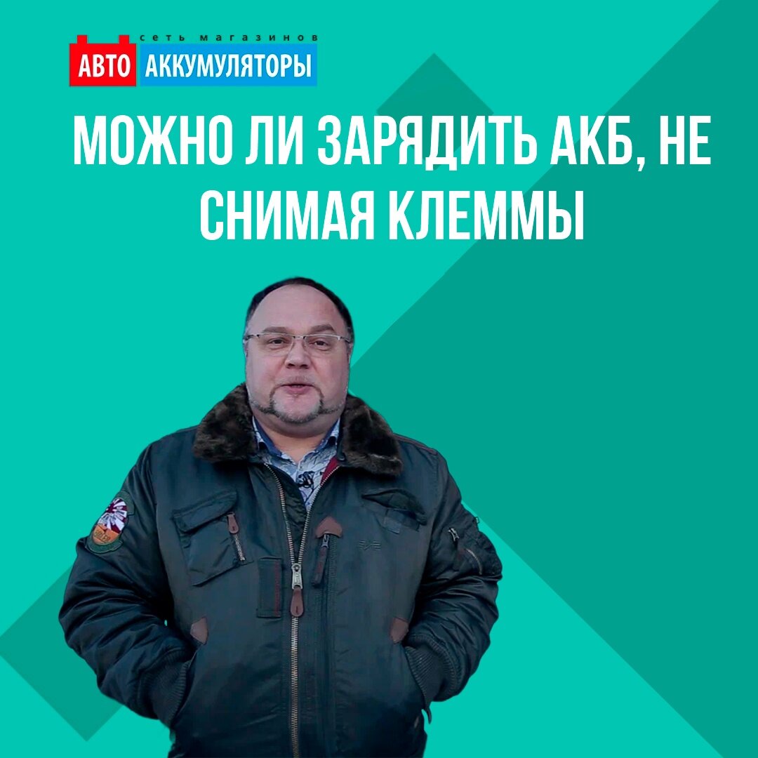 Можно ли зарядить АКБ, не снимая клеммы? | Авто Аккумуляторы | Дзен