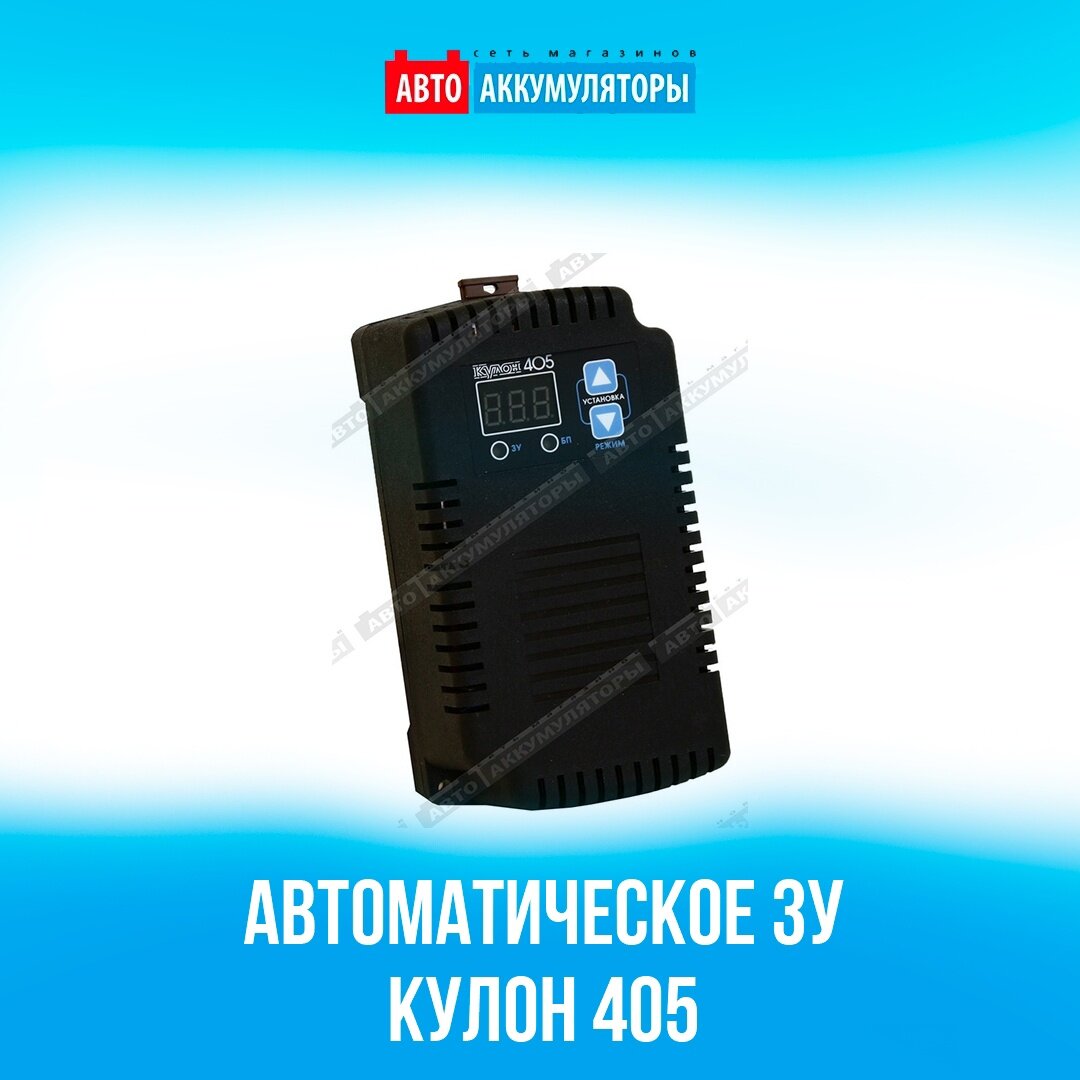 Автоматическое зарядное устройство Кулон 405 | Авто Аккумуляторы | Дзен