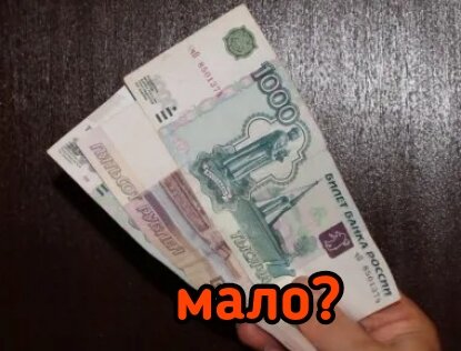 Конечно мало! 