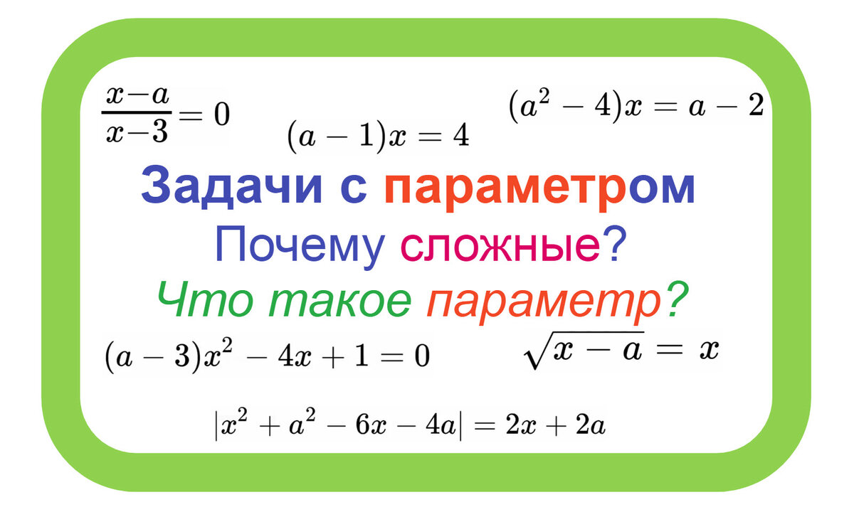 Задачи с параметром. О самом сложном типе задач на экзаменах по математике  | Мыслиум | Дзен