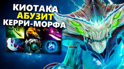 Kiyotaka пикнул СЕКРЕТНОГО керри-Морфлинга! (жесткий абуз MMR)