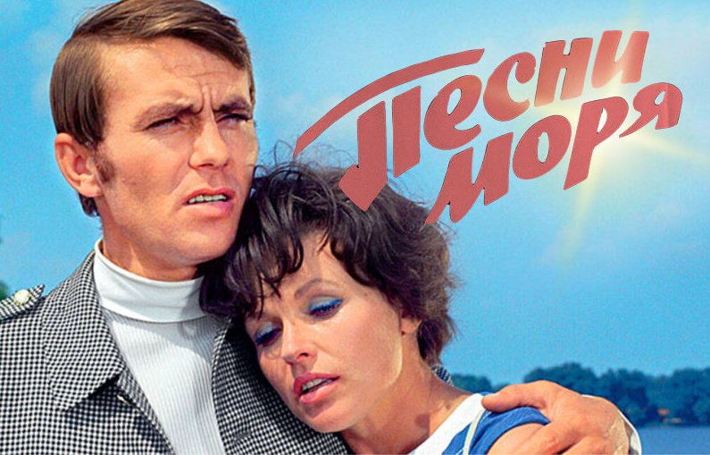 Специально пересмотрел советско-румынский фильм «Песни моря», который был хитом проката в СССР в 1970 году. И правда, с виду ничего особенного.