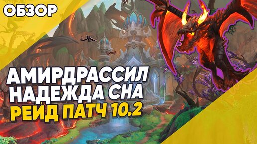 Амирдрасcил Новый рейд патч 10.2 World of Warcraft 3 сезон Dragonflight обзор