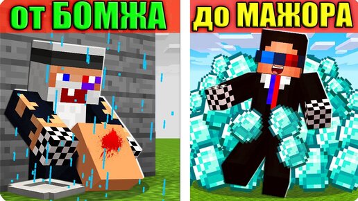 💩🤑ОТ БОМЖА ДО МИЛЛИОНЕРА ЗА ОДИН ДЕНЬ В МАЙНКРАФТ! ШЕДИ MINECRAFT