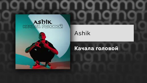 Ashik - Качала головой (Официальный релиз)