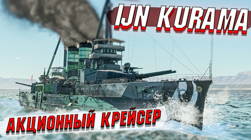 Kurama АКЦИОННИК Марафона в War Thunder