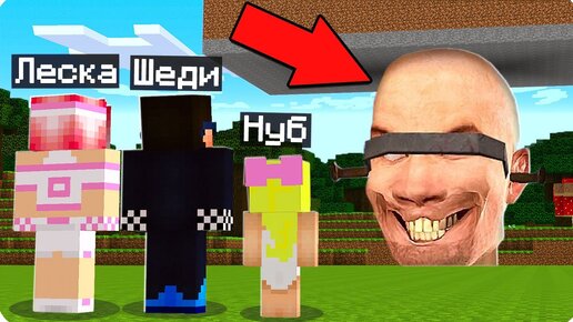 🙈МЫ НАШЛИ ГДЕ ЖИВУТ СКИБИДИ ТУАЛЕТЫ В МАЙНКРАФТ! ШЕДИ ЛЕСКА И НУБИК MINECRAFT