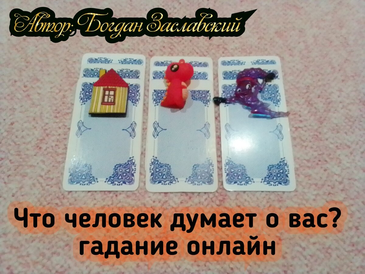 Гадание актуально в момент его просмотра.