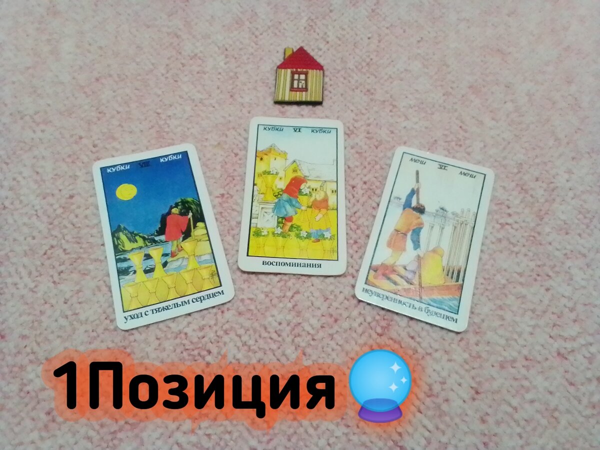 8 Кубков,6 Кубков,6 Мечей.