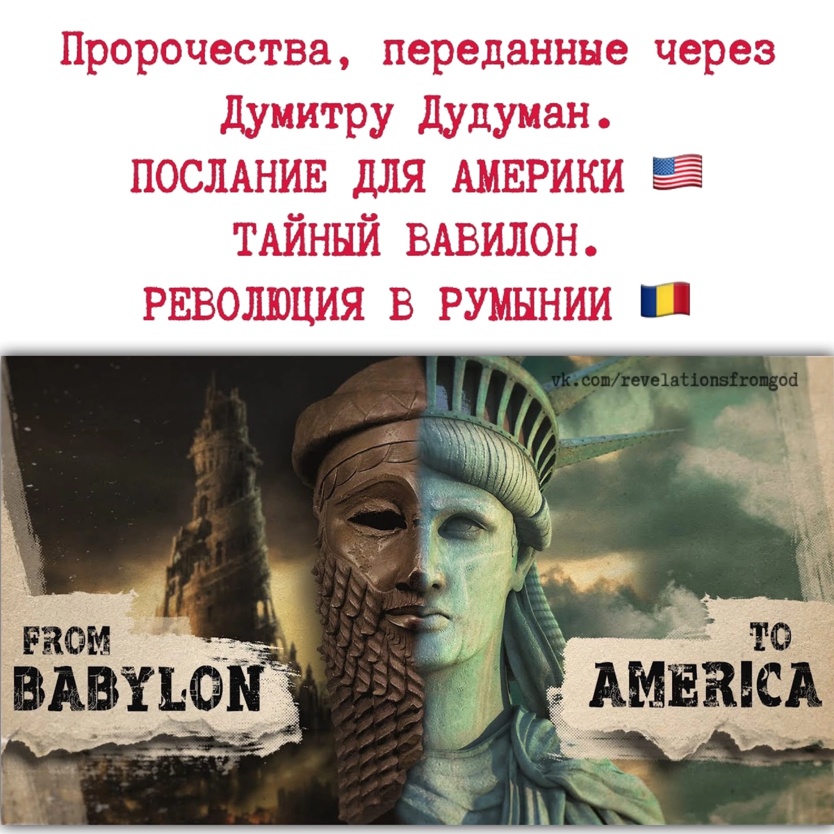 Пророчества, переданные через Думитру Дудуман. Часть 2. ПОСЛАНИЕ ДЛЯ  АМЕРИКИ 🇺🇸 ТАЙНЫЙ ВАВИЛОН. РЕВОЛЮЦИЯ В РУМЫНИИ 🇷🇴 | Откровения.  Видения. Сны. Пророчества | Дзен