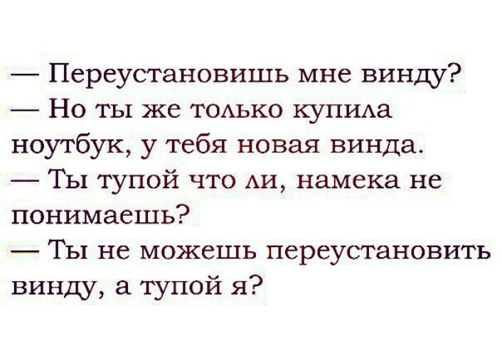 Надо переустановить. Переустанови мне винду. Пришел переустановить винду. Переустановить винду прикол. Шутка про винду переустановить.