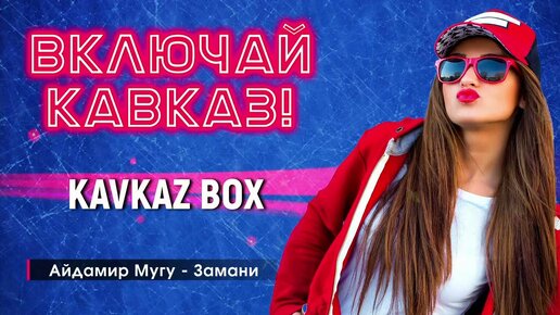 Включай Кавказ ✮ Kavkaz Box